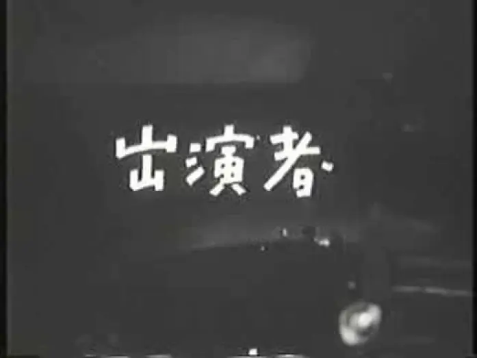 Wideo do filmu 死の十字路 — 死の十字路