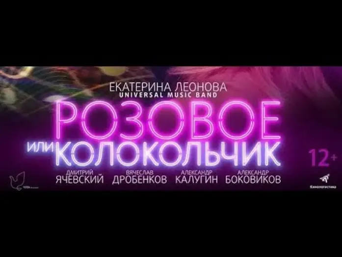Wideo do filmu Розовое или колокольчик — Трейлер фильма РОЗОВОЕ ИЛИ КОЛОКОЛЬЧИК (12+. Россия)