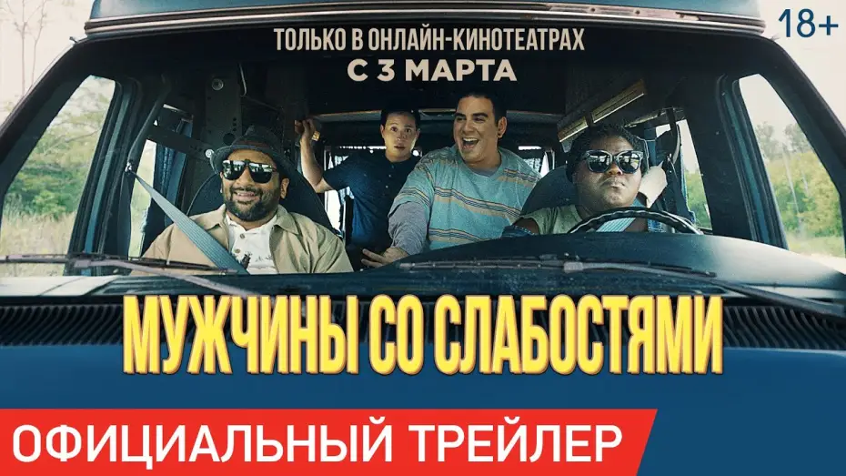 Wideo do filmu Inicjacja — МУЖЧИНЫ СО СЛАБОСТЯМИ | Трейлер | Только в онлайн-кинотеатрах с 3 марта