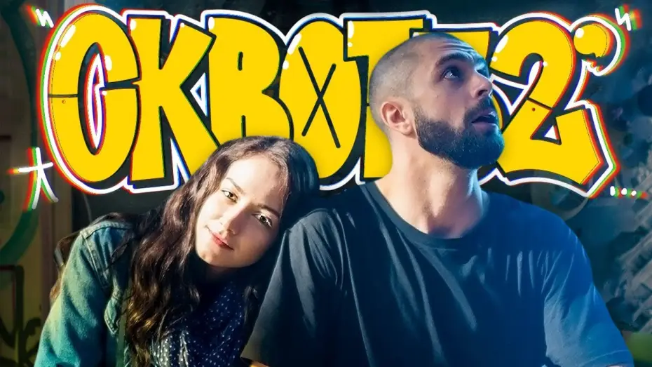 Wideo do filmu Сквот32 — Сквот32 | Офіційний трейлер
