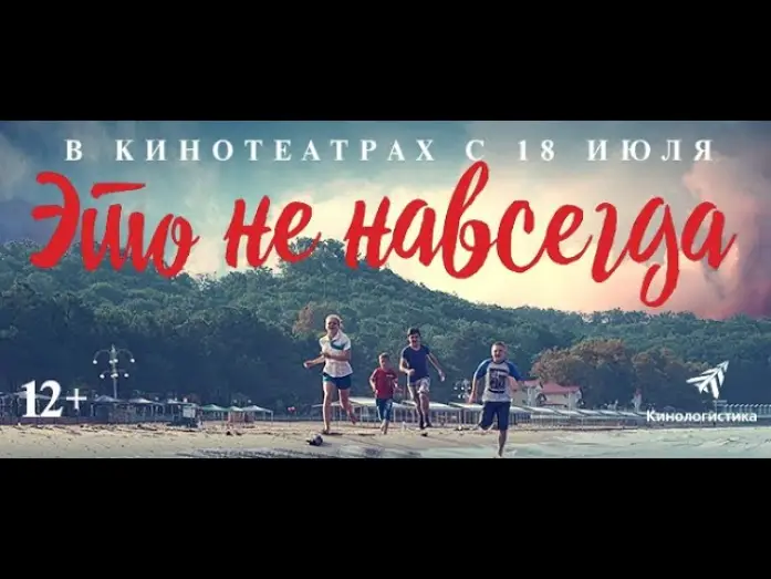 Wideo do filmu Это не навсегда — Это не навсегда. Премьера трейлера. В кино с 18 июля.