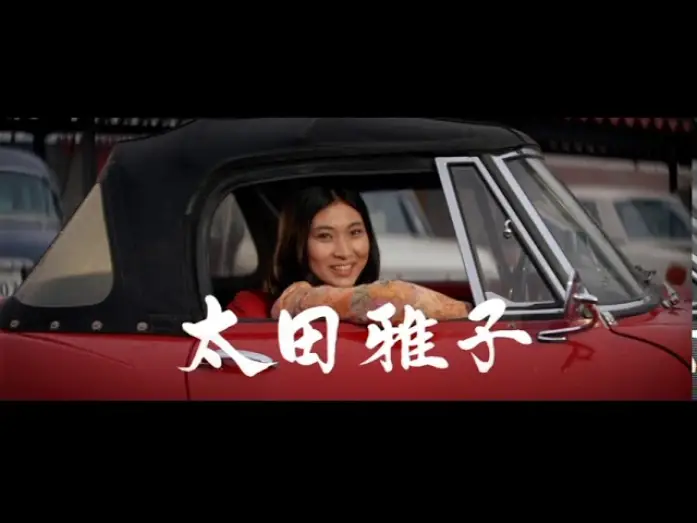 Wideo do filmu 嵐を呼ぶ男 — The Man Who Causes A Storm (Arashi O Yobu Otoko, 嵐を呼ぶ男) 1966 trailer