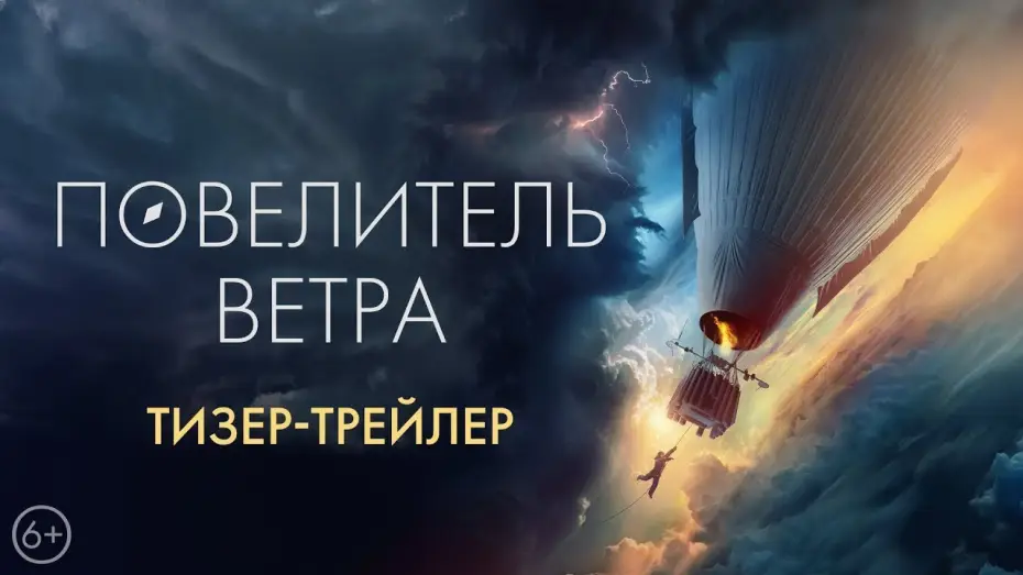 Wideo do filmu Повелитель ветра — трейлер русских приключений ПОВЕЛИТЕЛЬ ВЕТРА, в кино с 5 октября