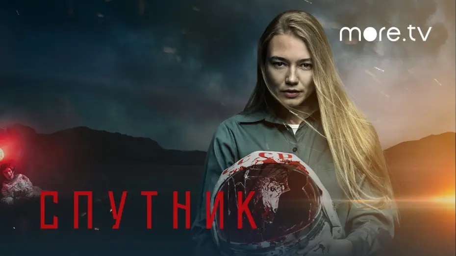 Wideo do filmu Sputnik — Спутник | Трейлер | Смотри на more.tv 23 апреля