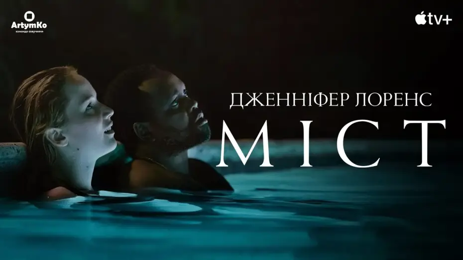 Wideo do filmu Most — Causeway / Міст (2022) | Український трейлер