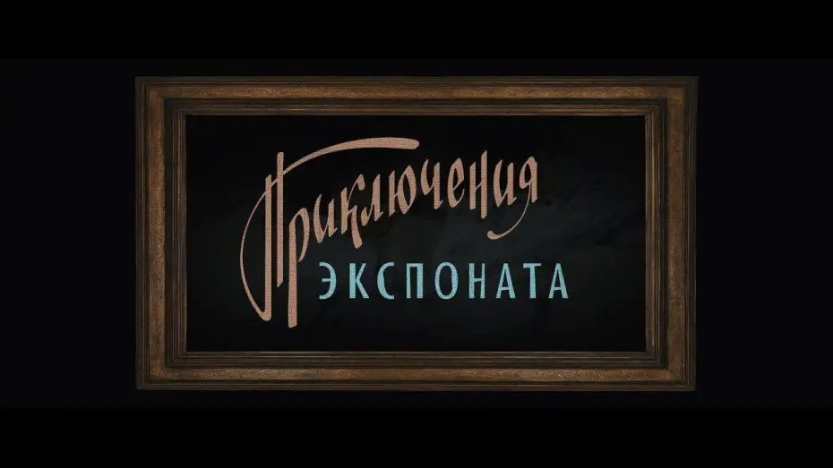 Wideo do filmu Приключения экспоната — Приключения экспоната / Первый трейлер!