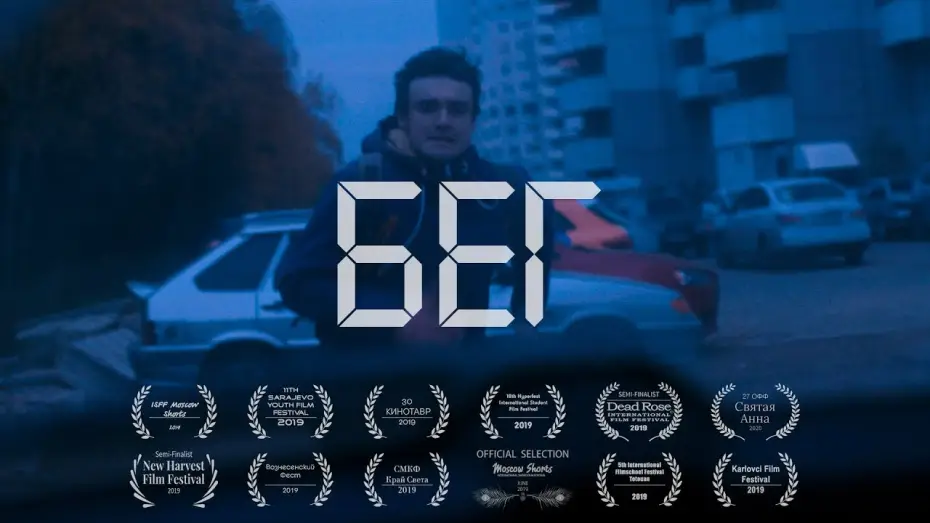 Wideo do filmu Бег — Короткометражный фильм Бег (2019) / Shortfilm RUN