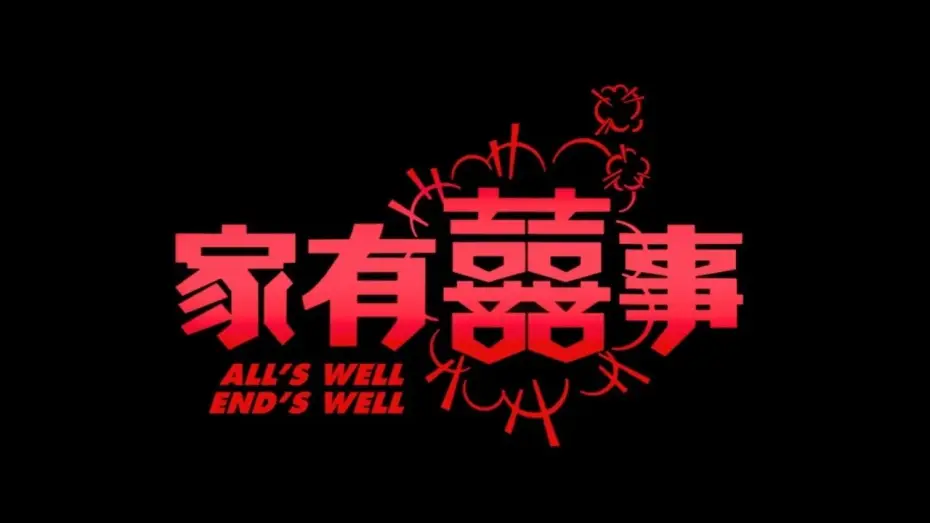 Wideo do filmu 家有囍事 — 《家有囍事》 高清預告 All's Well End's Well HD Trailer (1992)