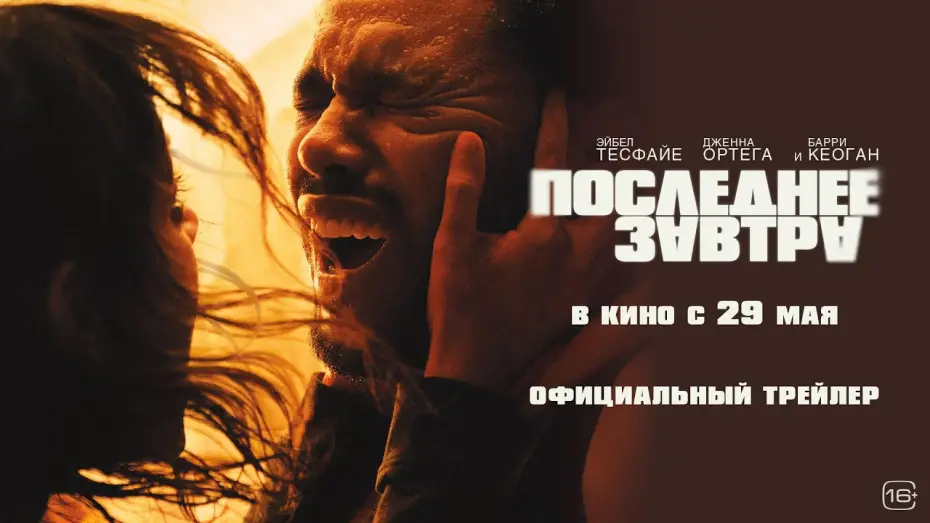 Wideo do filmu Hurry Up Tomorrow — Последнее завтра | Трейлер | В кино с 29 мая