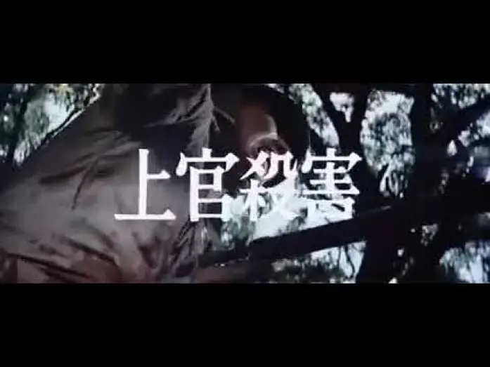 Wideo do filmu 軍旗はためく下に — 映画　軍旗はためく下に