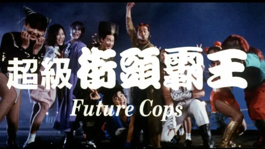 Wideo do filmu 超級學校霸王 — Original Hong Kong Trailer [Subtitled]