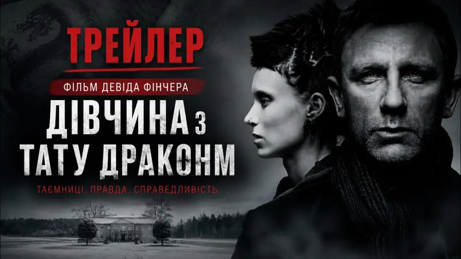Wideo do filmu Dziewczyna z tatuażem — Дівчина з татуюванням дракона (2011), трейлер