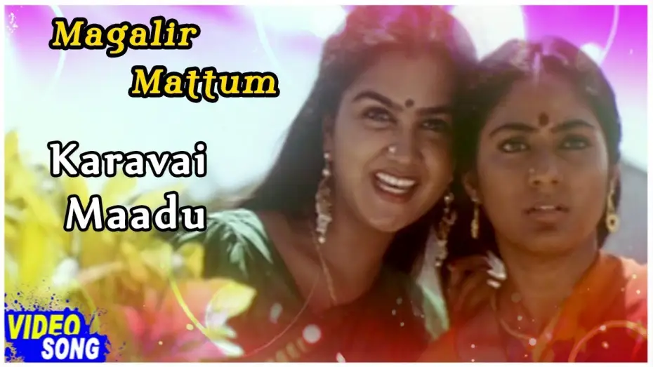Wideo do filmu மகளிர் மட்டும் — Karavai Maadu Song | Magalir Mattum Tamil Movie | Revathi | Urvashi |  Rohini | Nassar | Ilayaraja