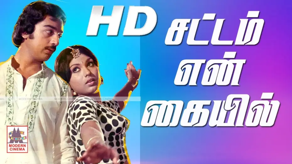 Wideo do filmu சட்டம் என் கையில் — Sattam En Kaiyil Full Movie சட்டம் என் கையில் கமல் ஸ்ரீப்ரியா நடித்த காதல்  சித்திரம்