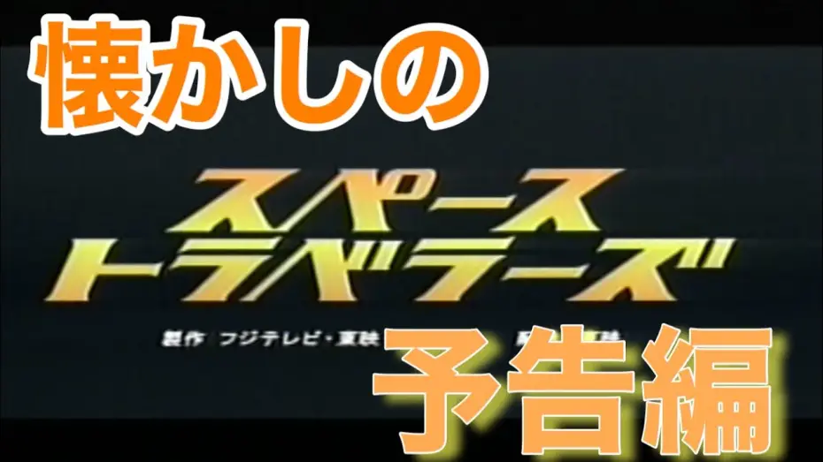 Wideo do filmu スペーストラベラーズ — 映画CM 「スペーストラベラーズ」2000年　特報&予告編&テレビスポット