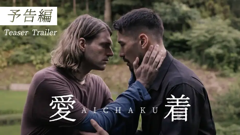 Wideo do filmu 愛着 — 映画『Aichaku』-Teaser Trailer - 30秒予告