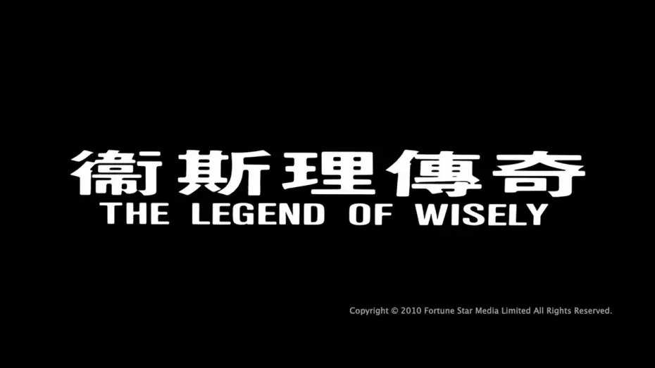 Wideo do filmu Legenda o Złotej Perle — [Trailer] 衛斯理傳奇 (Legend Of Wisely, The) - HD Version