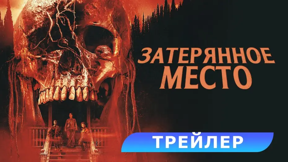 Wideo do filmu Nie oddalaj się — Затерянное место. Трейлер. В кино с 28 августа! HD 18+