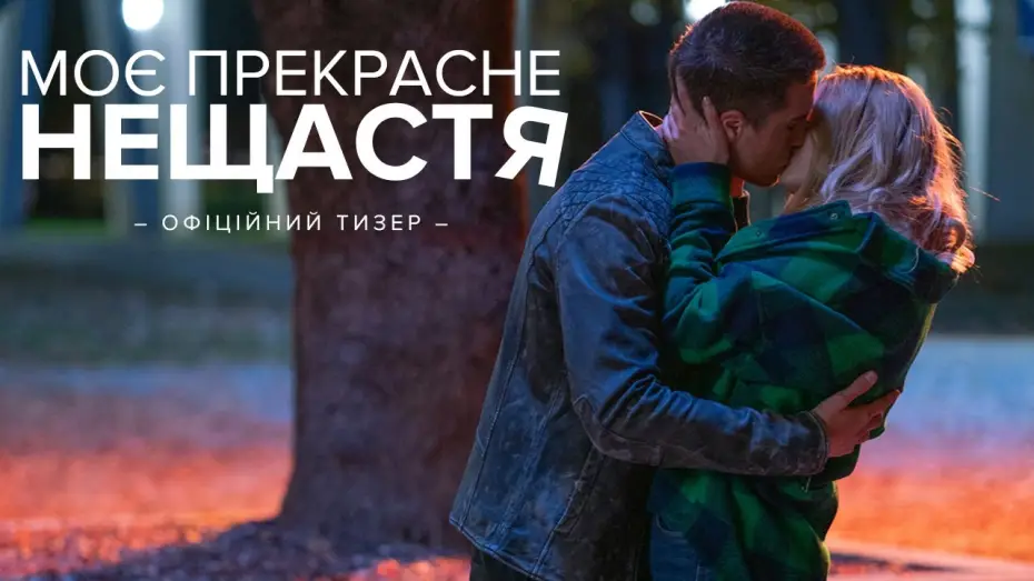 Wideo do filmu Piękna katastrofa — Офіційний тизер