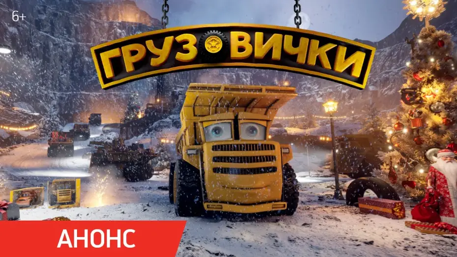 Wideo do filmu Грузовички — Грузовички | Анонс
