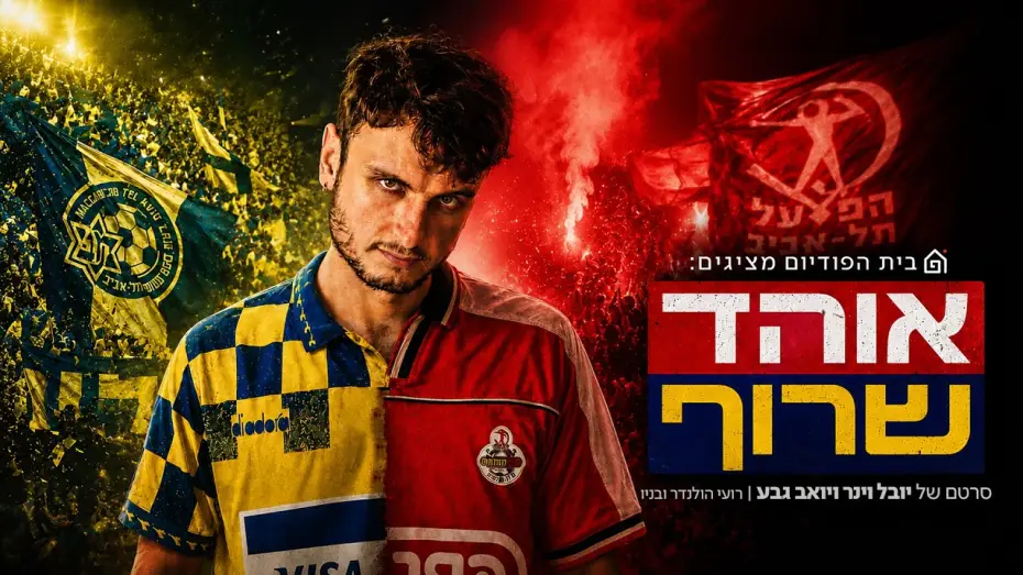 Wideo do filmu אוהד שרוף — אוהד שרוף