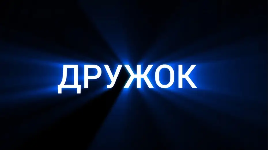 Wideo do filmu Дружок — Офіційний тизер-трейлер короткометражного фільму "Дружок"
