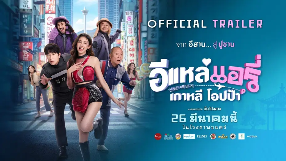 Wideo do filmu อีแหล่ แอรี่ เกาหลี โอปป้า — [Official Trailer] E-Lae Aeri Korean Oppa