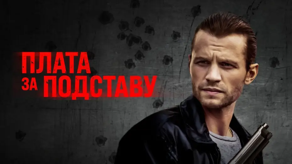 Wideo do filmu Czas zemsty — Плата за подставу - Русский трейлер (2021)
