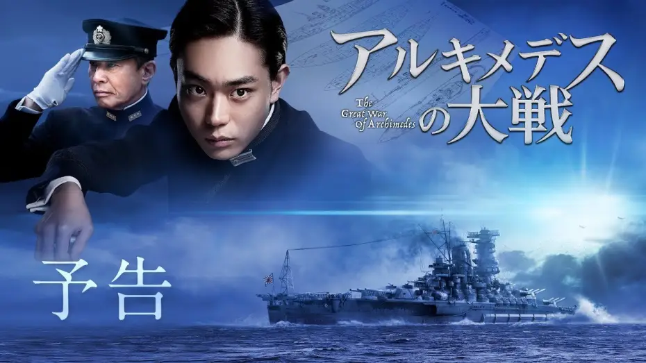 Wideo do filmu The Great War of Archimedes — 映画『アルキメデスの大戦』予告【7月26日(金)公開】