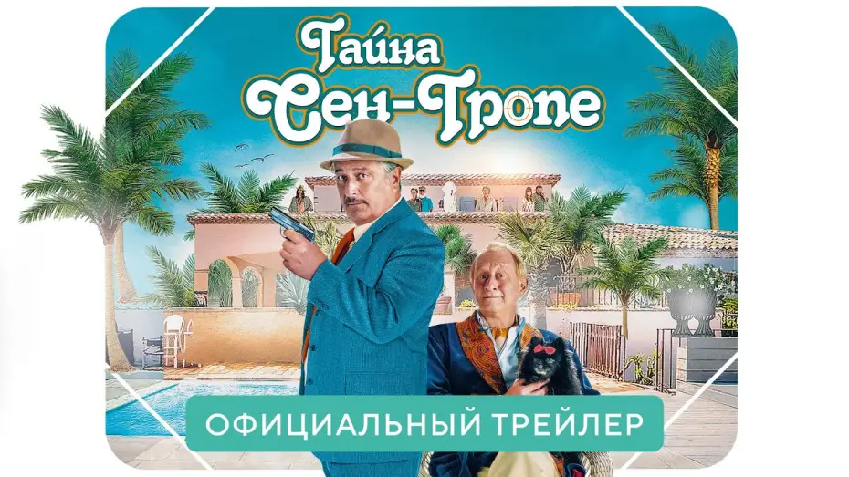 Wideo do filmu Tajemnice Saint-Tropez — Тайна Сен-Тропе | Официальный трейлер | В кино с 22 июля 2021