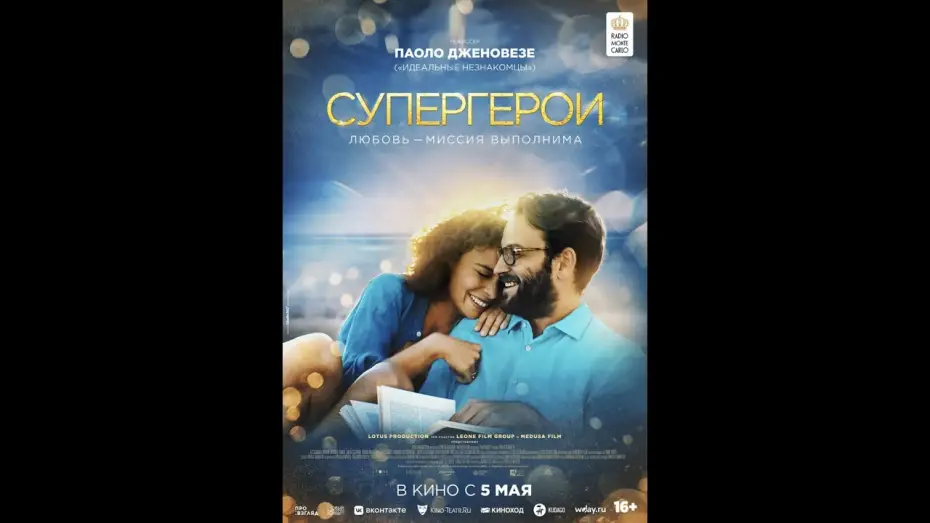 Wideo do filmu Superbohaterowie — трейлер итальянской романт. комедии СУПЕРГЕРОИ от создателя ИДЕАЛЬНЫХ НЕЗНАКОМЦЕВ, в кино с 5 мая