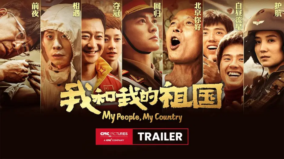 Wideo do filmu 我和我的祖国 — 《我和我的祖国》终极预告 | My People My Country Ultimate Trailer