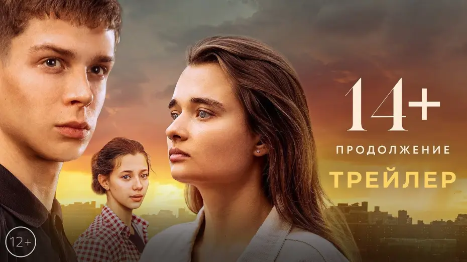 Wideo do filmu 14+ Продолжение — трейлер русской молодёжной романтики 14+ ПРОДОЛЖЕНИЕ, в кино с 11 мая