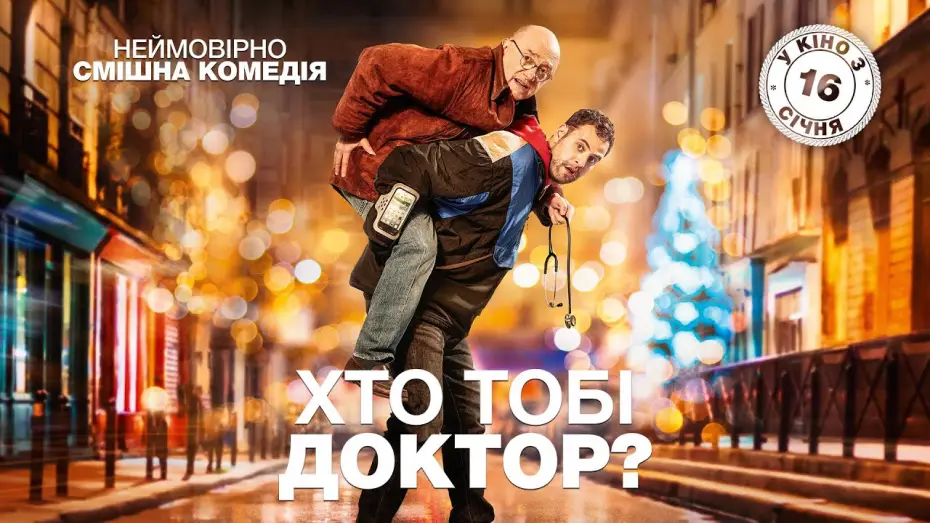 Wideo do filmu Czy jest tu lekarz? — Хто тобі доктор? (2019) | Офіційний український трейлер