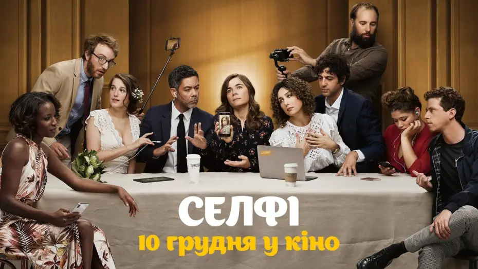 Wideo do filmu Selfie — Селфі / Selfie / французька комедія / в грудні у кіно