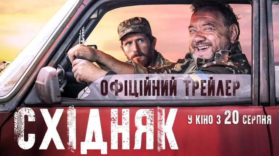 Wideo do filmu Східняк — Східняк (2019) | Офіційний український трейлер