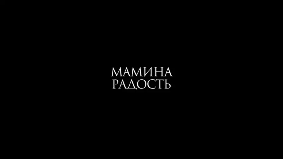 Wideo do filmu Мамина радость — Мамина радость (2017) Олеся Яковлева