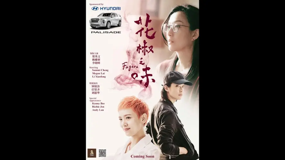 Wideo do filmu 花椒之味 — 《花椒之味》FAGARA - 9月13日 加拿大/美国同步上映！
