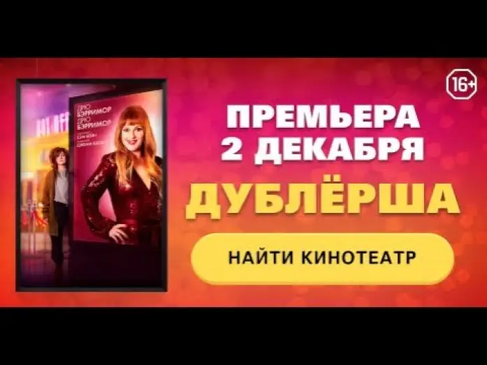 Wideo do filmu Dublerka — Тизер №2