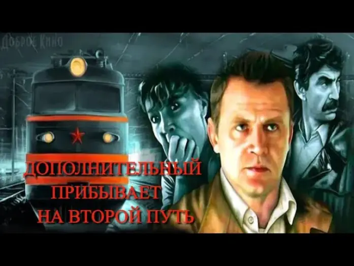 Wideo do filmu Дополнительный прибывает на второй путь — Дополнительный прибывает на второй путь   Трейлер 1986