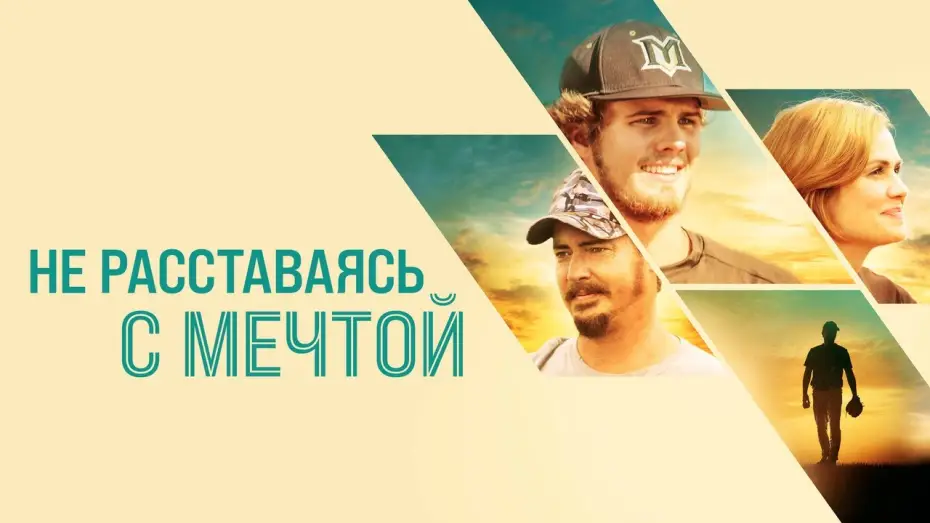Wideo do filmu Full Count — Не расставаясь с мечтой - Русский трейлер (2019)