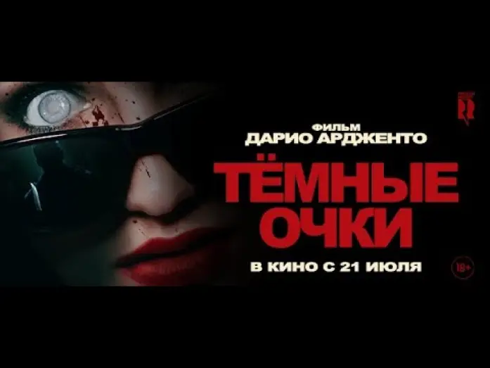 Wideo do filmu Occhiali neri — трейлер ужасов от Дарио Ардженто ТЁМНЫЕ ОЧКИ, в кино с 21 июля