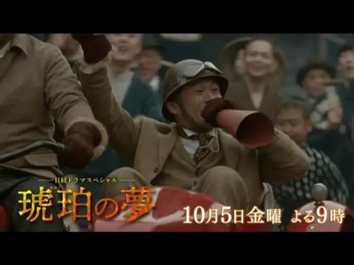 Wideo do filmu 琥珀の夢 — テレビ東京　日経ドラマスペシャル「琥珀の夢」10月5日(金)夜9時放送　主演：内野聖陽