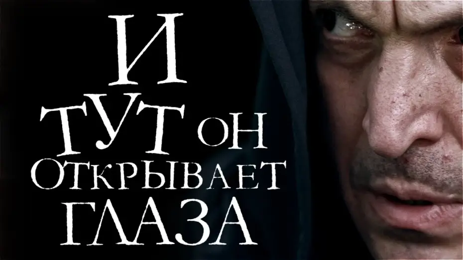 Wideo do filmu И тут он открывает глаза — И тут он открывает глаза (2019)