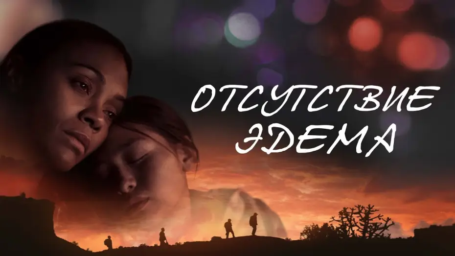 Wideo do filmu The Absence of Eden — Отсутствие Эдема - Русский трейлер (2023)