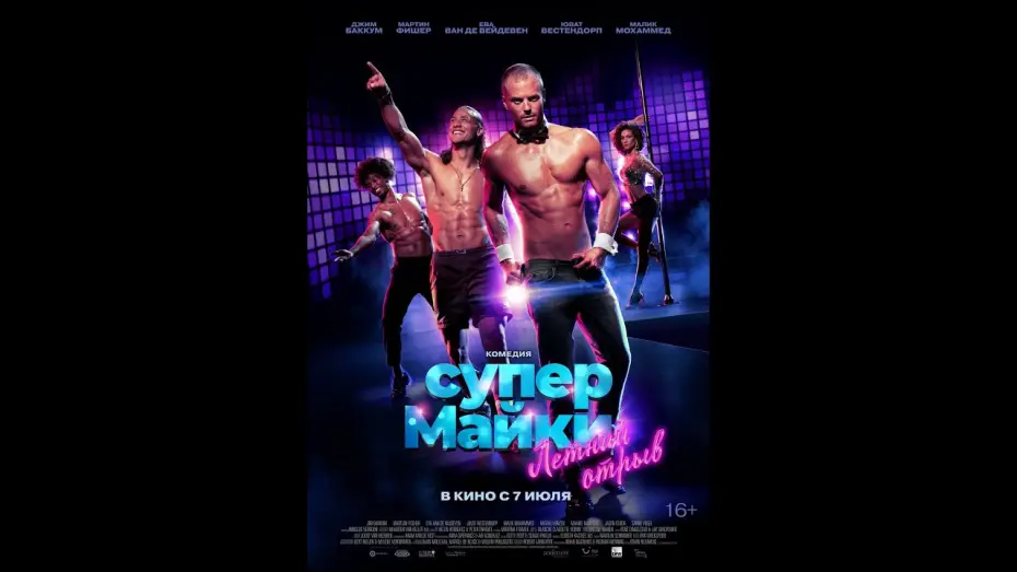 Wideo do filmu Chłopcy pracujący: Miami — трейлер голландской комедии СУПЕР МАЙКИ, в кино с 7 июля