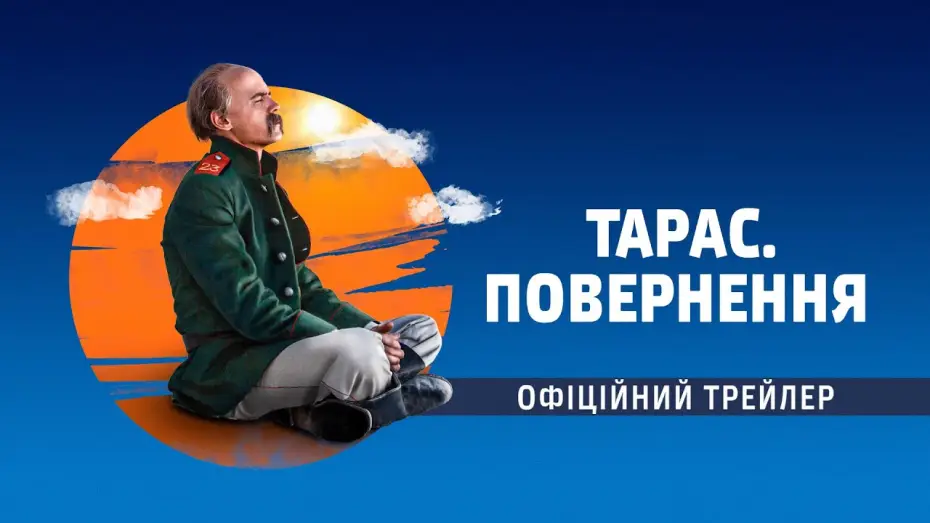 Wideo do filmu Тарас. Повернення — Тарас. Повернення (2019) | Офіційний український трейлер