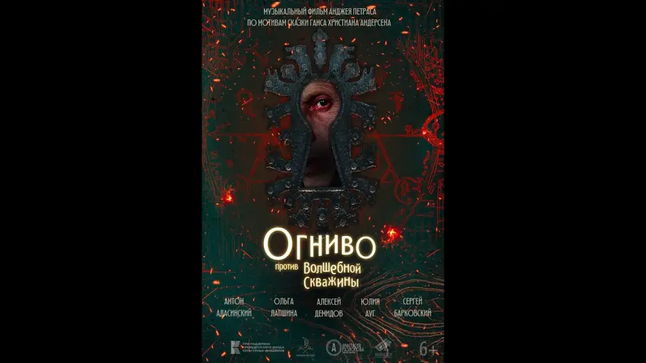 Wideo do filmu Огниво против Волшебной скважины — трейлер русской сказки ОГНИВО ПРОТИВ ЗАМОЧНОЙ СКВАЖИНЫ, в кино скоро