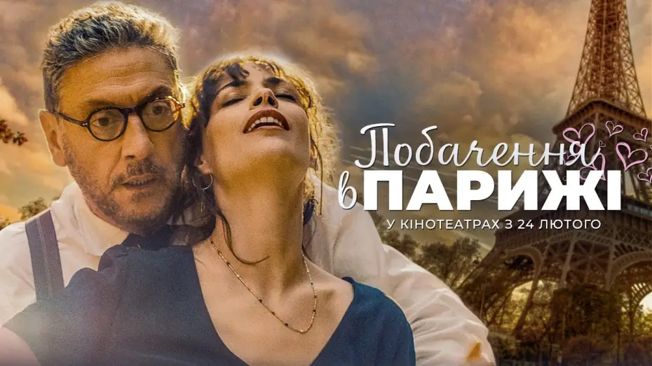 Wideo do filmu Księgarnia w Paryżu — Романтична комедія "ПОБАЧЕННЯ В ПАРИЖІ" Офіційний трейлер. У КІНОТЕАТРАХ з 24 ЛЮТОГО