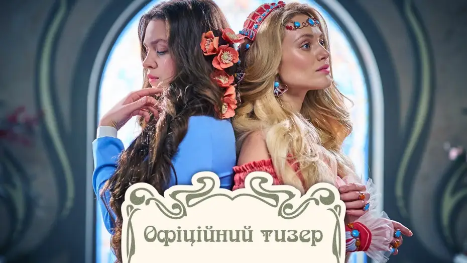 Wideo do filmu Zniewolona: Felix Austria — Віддана (2020) | Офіційний український тізер